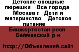 Детские овощные пюрешки - Все города, Москва г. Дети и материнство » Детское питание   . Башкортостан респ.,Баймакский р-н